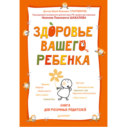 Здоровье вашего ребенка. Книга для разумных родителей