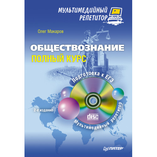 Обществознание: полный курс. Мультимедийный репетитор (+CD). 2-е изд.