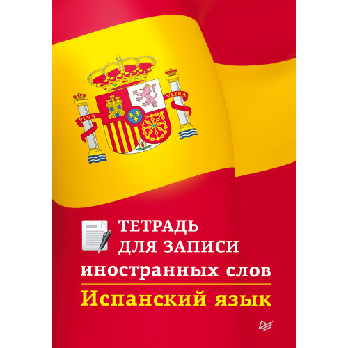 Тетрадь для записи иностранных слов. Испанский язык
