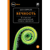 Вечность. В поисках окончательной теории времени
