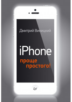 iPhone — проще простого!
