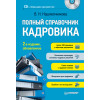 Полный справочник кадровика, 2-е изд., обновленное (+CD с образцами документов)
