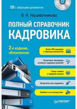 Полный справочник кадровика, 2-е изд., обновленное (+CD с образцами документов)