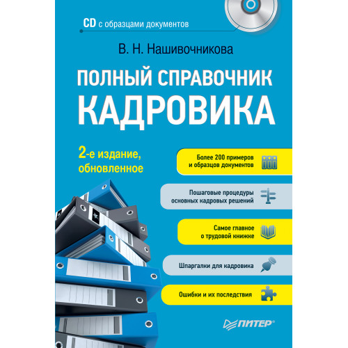 Полный справочник кадровика, 2-е изд., обновленное (+CD с образцами документов)