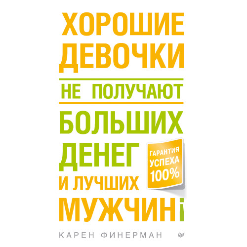 Хорошие девочки не получают больших денег и лучших мужчин!
