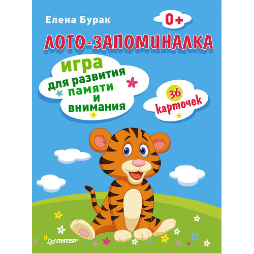 Лото-запоминалка. 36 карточек 0+