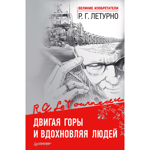 Двигая горы и вдохновляя людей