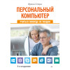 Персональный компьютер: учиться никогда не поздно. 3-е изд.