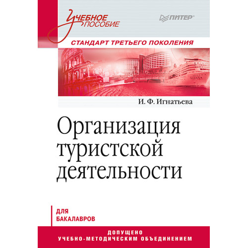 Организация туристской деятельности. Учебное пособие
