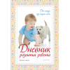 Дневник развития ребенка. От года до трех лет