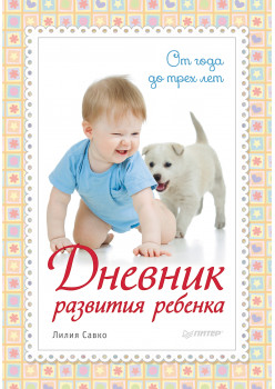 Дневник развития ребенка. От года до трех лет