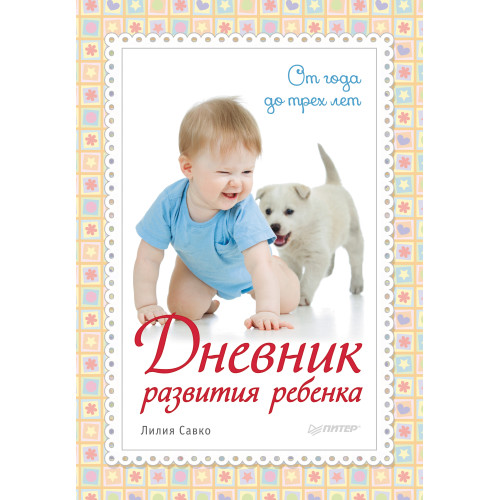 Дневник развития ребенка. От года до трех лет