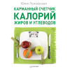 Карманный счетчик калорий, жиров и углеводов