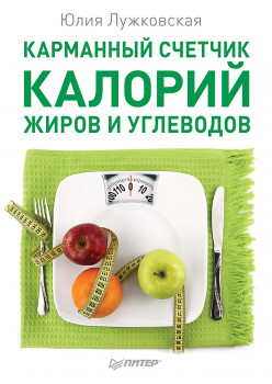 Карманный счетчик калорий, жиров и углеводов