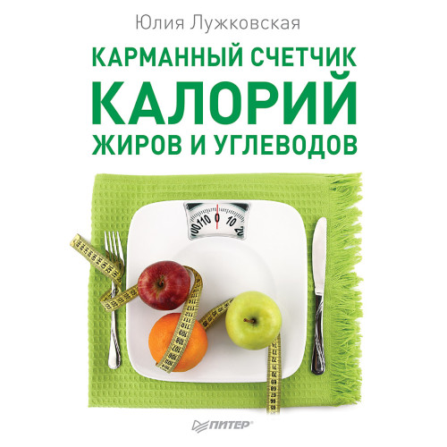 Карманный счетчик калорий, жиров и углеводов