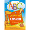ABC. Английский алфавит. 26 карточек 3+