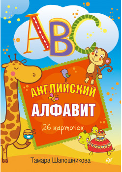 ABC. Английский алфавит. 26 карточек 3+