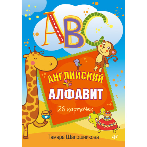 ABC. Английский алфавит. 26 карточек 3+
