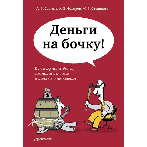 Деньги на бочку! Как получать долги, сохраняя деловые и личные отношения
