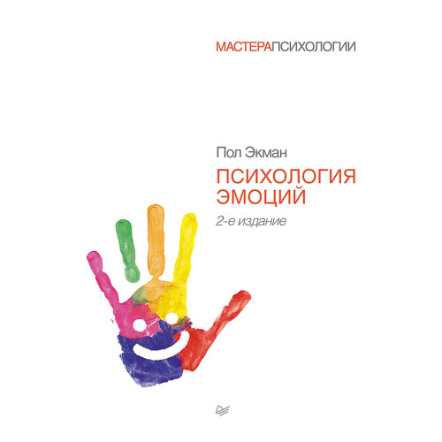 Психология эмоций. 2-е изд.