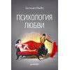 Психология любви
