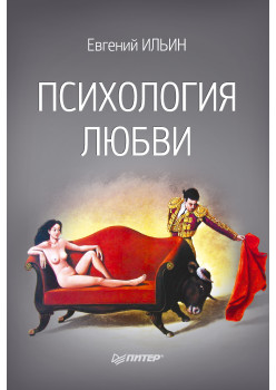 Психология любви