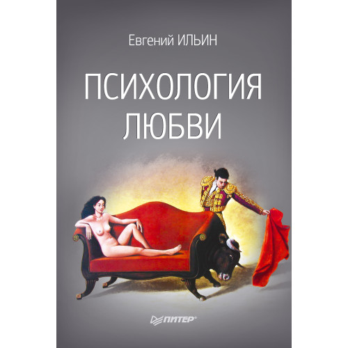 Психология любви