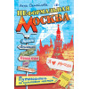 Неформальная Москва. Путеводитель по культовым местам