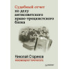 Судебный отчет по делу антисоветского право-троцкистского блока. С предисловием Николая Старикова