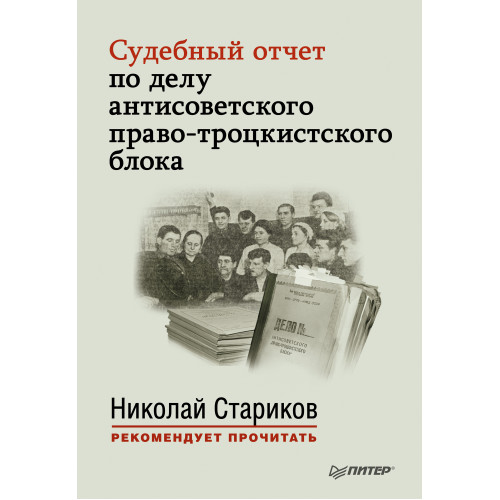 Судебный отчет по делу антисоветского право-троцкистского блока. С предисловием Николая Старикова