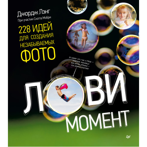 Лови момент. 228 идей для создания незабываемых фото