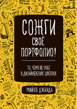 Сожги свое портфолио! То, чему не учат в дизайнерских школах