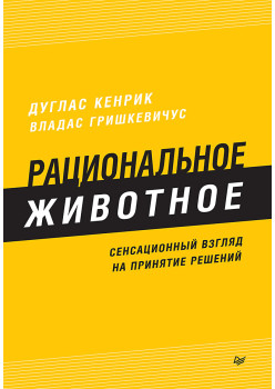 Рациональное животное. Сенсационный взгляд на принятие решений