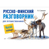 Русско-финский разговорник для путешественников