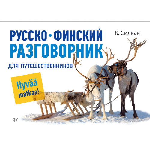 Русско-финский разговорник для путешественников