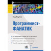 Программист-фанатик