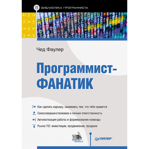 Программист-фанатик