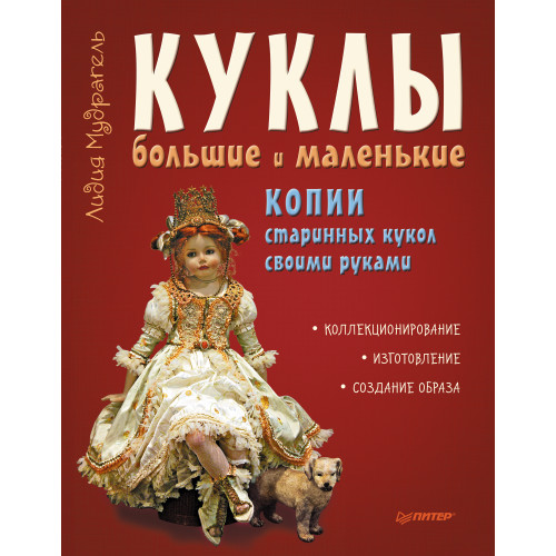 Куклы большие и маленькие. Копии старинных кукол своими руками