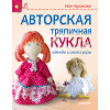 Авторская тряпичная кукла, одежда и аксессуары