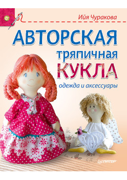 Авторская тряпичная кукла, одежда и аксессуары
