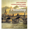 Фотографируем и обрабатываем снимки с помощью Photoshop