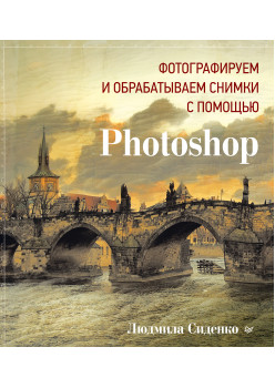Фотографируем и обрабатываем снимки с помощью Photoshop