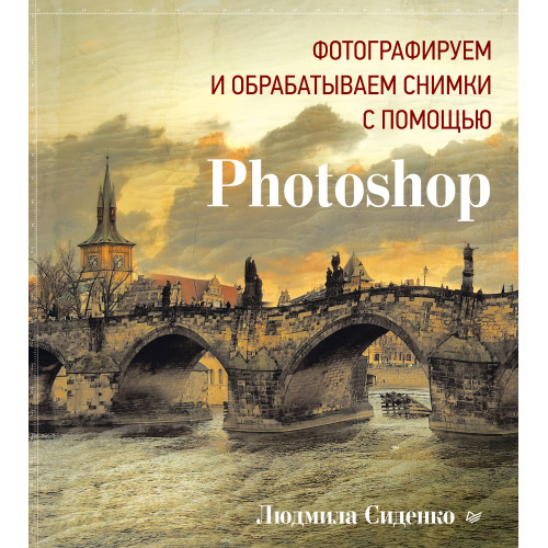 Фотографируем и обрабатываем снимки с помощью Photoshop
