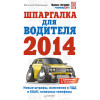 Шпаргалка для водителя 2014. Новые штрафы, изменения в ПДД и КОАП, полезная информация