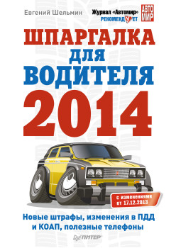 Шпаргалка для водителя 2014. Новые штрафы, изменения в ПДД и КОАП, полезная информация