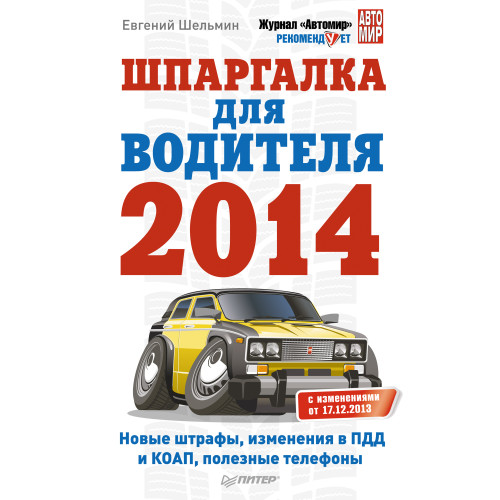 Шпаргалка для водителя 2014. Новые штрафы, изменения в ПДД и КОАП, полезная информация