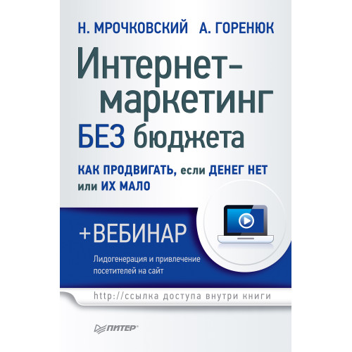 Интернет-маркетинг без бюджета. Как продвигать, если денег нет или их мало (+вебинар)