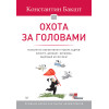 Охота за головами. Технологии эффективного набора кадров: конкурс, дефицит, вербовка, кадровый ассессмент