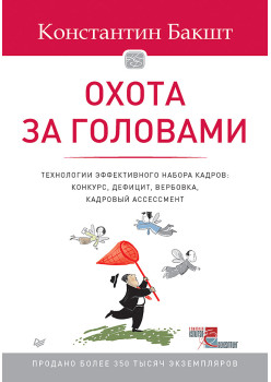 Охота за головами. Технологии эффективного набора кадров: конкурс, дефицит, вербовка, кадровый ассессмент