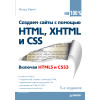 Создаем сайты с помощью HTML, XHTML и CSS на 100 %. 3-е изд.